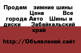 Продам 2 зимние шины 175,70,R14 › Цена ­ 700 - Все города Авто » Шины и диски   . Забайкальский край